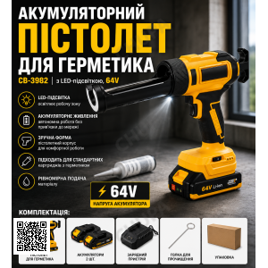 Акумуляторний пістолет для герметика CB-3982, з LED-підсвіткою, 64V