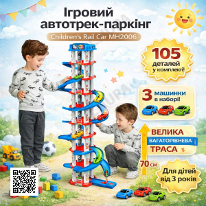 Игровой автотрек-паркинг Children’s Rail Car MH2006, 105 деталей, 3 машинки в комплекте, многоуровневая трасса ~70 см, для детей о