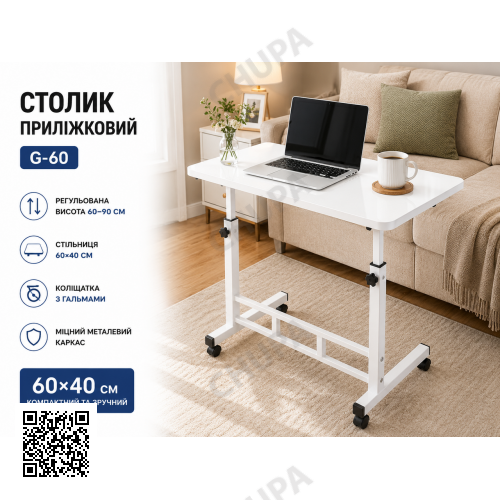 Столик приліжковий G-60/Приставний столик/ Комп'ютерний стіл 60х40х60-90 см Білий