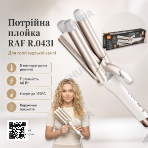 Потрійна плойка для створення голлівудської хвилі з п'ятьма температурними режимами RAF R.0431 60W