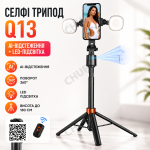 Селфі-штатив Q13 з LED-підсвіткою/Тропод з AI-автовідстеженням обличчя/Смарт штатив для телефона до 180 см