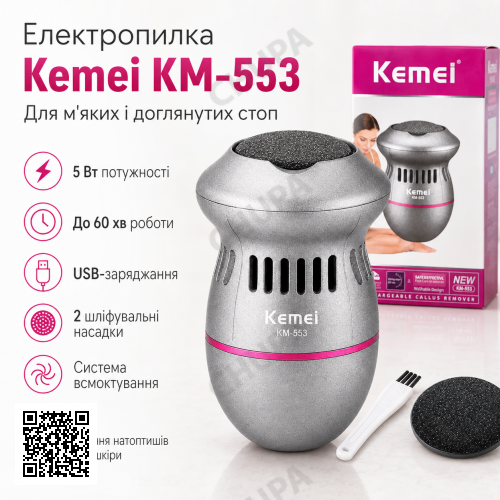 Электрическая пилка для ног, USB, Kemei KM-553, Серый / Электрическая терка для пяток / Электропемза / Электропилка для педикюра