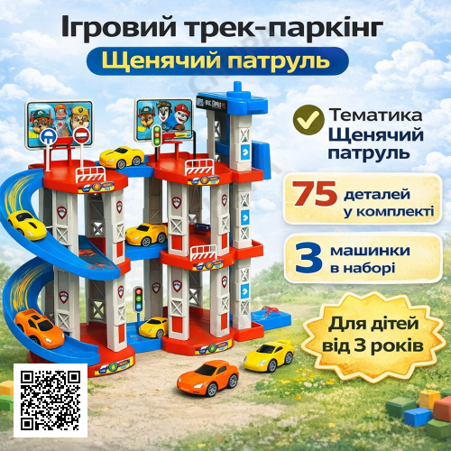 Ігровий трек-паркінг Children’s Rail Car MH2004 «Щенячий патруль», 75 деталей, 3 машинки в комплекті, багаторівнева парковка