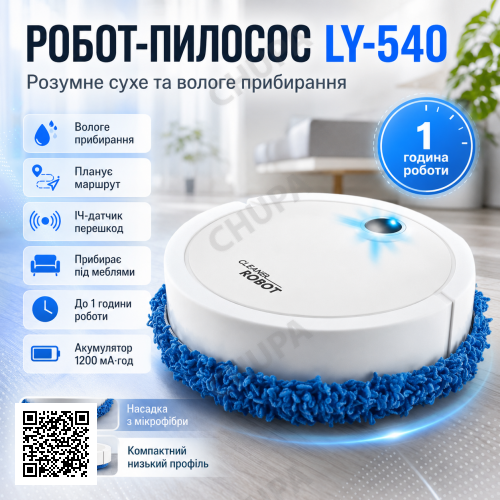 Робот пилосос + насадка з мікрофібри, LY-540, Білий / Розумний робот з вологим прибиранням / Робот для прибирання підлоги