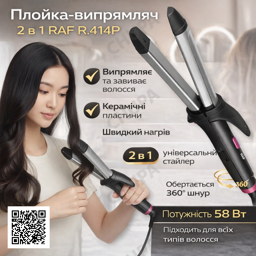 Плойка-випрямляч 2в1 для випрямлення та завивання волосся RAF R.414P 58W