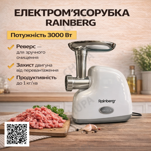 Домашня електрична м'ясорубка Rainberg RB-2319 3000 Вт з реверсом біла