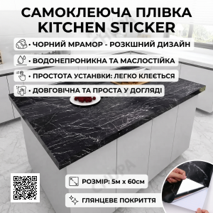 Самоклейна плівка кухонна 5 мх60 см, Чорний Мармур/Плівка самоклейна для кухні