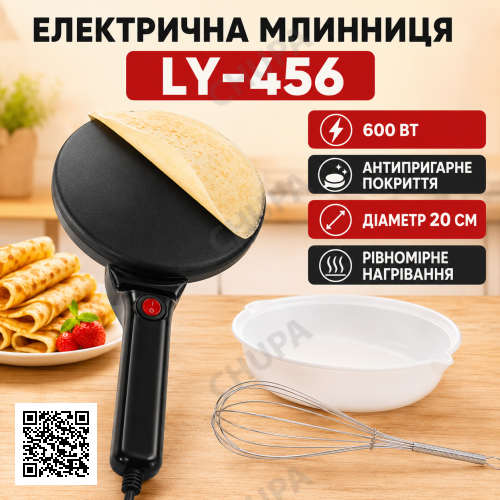 Млискуча електрична заглибна 7 дюймів (20 см), 600 Вт, від мережі, LY-456, Чорна/Етросковородка для млинців