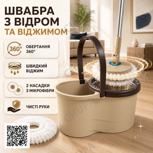 Швабра кругла з відром та віджимом SPEED 8 Clean Expert LY-911, бежева, комплект для миття підлоги