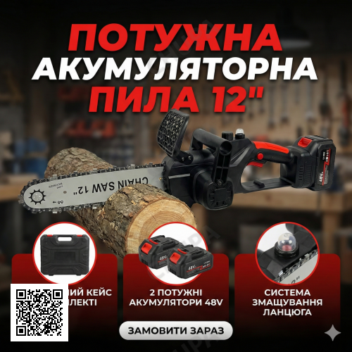 Акумуляторна ланцюгова пила 12", із шиною 12 дюймів, 2 акумулятори 48V Li-ion, у пластиковому кейсі