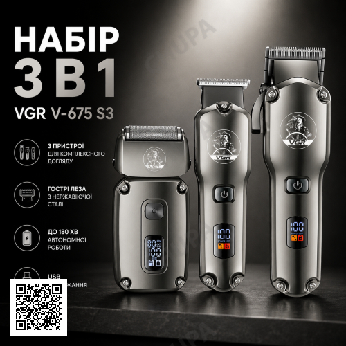 Акумуляторний набір для стрижки 3в1, VGR V 675 S3, Сірий / Машинка для стрижки / Чоловічий тример / Електробритва