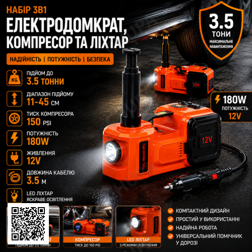 Набор 3в1 электродомкрат, компрессор и фонарь, 180W, 12V, 3.5т, ZSY01-X, Оранжевый / Электрический домкрат для авто