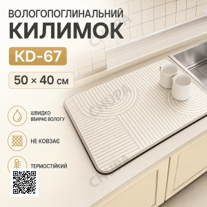 Килимок вологопоглинальний для сушіння посуду KD-67 50х40 см Бежевий Килимок для раковини та кухонної стільниці