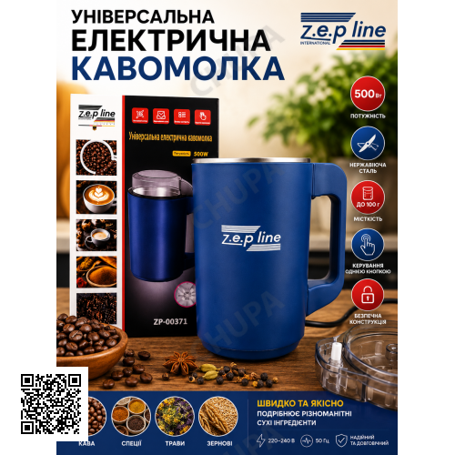 Універсальна електрична кавомолка Zepline ZP-00371 500 Вт