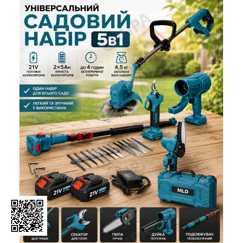 Набір електроінструментів 5в1 AT-CS2105 Пила, секатор, газонокосарка, вітродуйка, штанга подовжувач