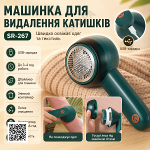 Машинка для удаления катышек на аккумуляторе, 1200мАч, USB, SR-267, Зеленый / Электрический триммер от катышек