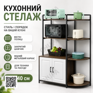 Стелаж для кухні 120×40 см із полицями та закритим шафкою, підлогова полиця для техніки та посуду