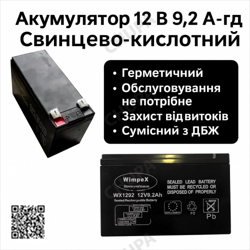Аккумулятор Wimpex WX1292 12 В и ёмкостью 9.2 А·ч для резервного и автономного питания