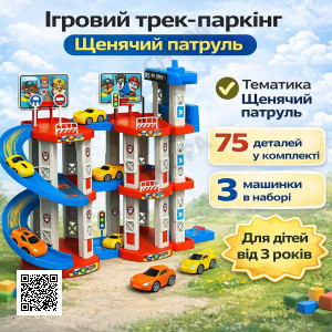 Ігровий трек-паркінг Children’s Rail Car MH2004 «Щенячий патруль», 75 деталей, 3 машинки в комплекті, багаторівнева парковка