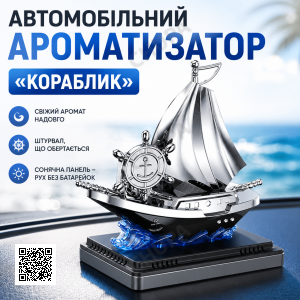 Автоароматизатор Кораблик Vert-16 для автомобіля на сонячній панелі з ароматизатором і обертанням штурвала