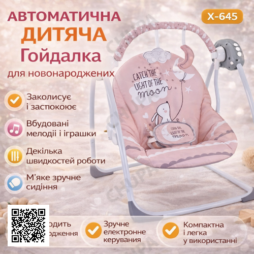 Дитяча електронна гойдалка X-645 рожева автоматична заколисуюча гойдалка для новонароджених з мелодіями та іграшками