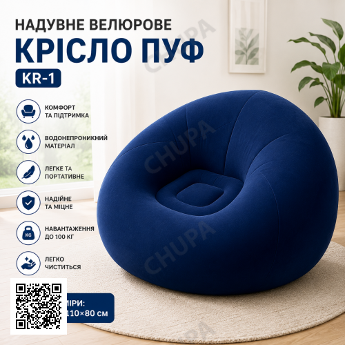 Надувне крісло KR-1 водонепроникне 110х110х80 см Синє