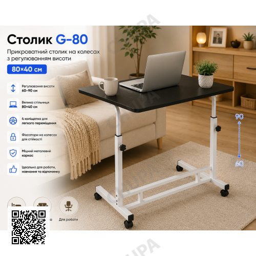 Столик G-80 / Прикроватный столикна колесах / Журнальный столик регулируемый Черный