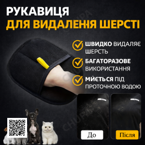 Рукавичка для видалення шерсті SJ-1246 для одягу, меблів, килимів та автомобіля