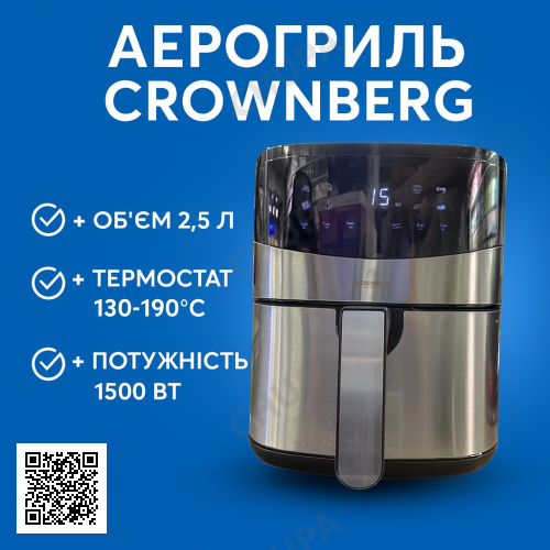 Фритюрниця (аерогриль) Crownberg CB-5553, 1500 Вт, 2.5 л, термостат 130-190 °C