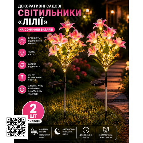 Садовий світильник «Лілії» на сонячній батареї 26X-104 / Набір садових ліхтарів з LED-підсвічуванням 2 шт.