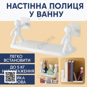 ОЧЕНКА! Настінна полиця-органайзер для ванної «Людини», біла, без свердління (Немає паковання 3352)