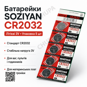 Батарейка SOZIYAN CR2032 3V литиевая дисковая таблетка для часов, пультов, весов и электроники