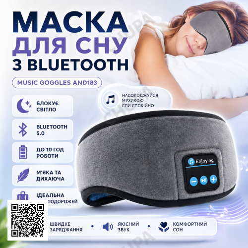 Маска для сна MUSIC GOGGLES A183 с гарнитурой Bluetooth, Серый / Маска на глаза для сна / Повязка на глаза для сна