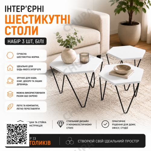 Набір кавово-журнальних столиків (1916)/Інтер'єрні шестикутні столи (3 шт.) Білий