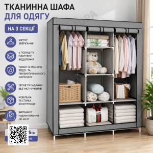 Шафа тканинна 88170 для одягу на 3 секції Сіра