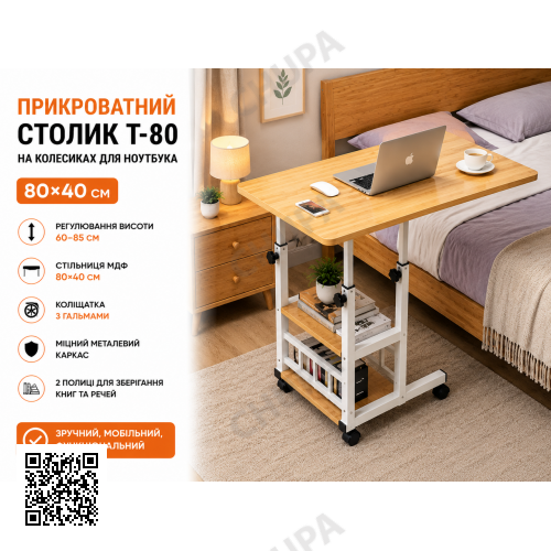 Компьютерный столик 80х40х60-85см / Прикроватный стол с регулировкой высоты / Поворотный столик для ноутбука (T-80) Светлое дерево