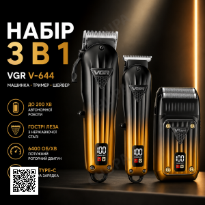 Комплект VGR 3 в 1 V-644 акумуляторна машинка для стрижки (clipper) тример і електробритва (шейвер)