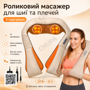 Роликовий масажер для шиї та плечей з підігрівом, Massager of Neck Kneading, Бежевий / Універсальний масажер для тіла