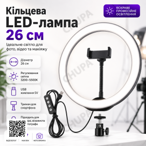 Кільцева світлодіодна Led-лампа для блогера селфі фотографа візажиста D 26 см Ring