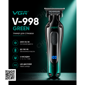 Тример VGR V-998 GREEN, 4 насадки, LED display