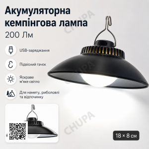 Аккумуляторная кемпинговая лампа Lamp SSP-09 18×8 см, 200Lm, с USB-зарядкой и подвесным крючком