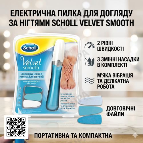 Електрична пилка для догляду за нігтями зі змінними насадками Scholl Velvet Smooth