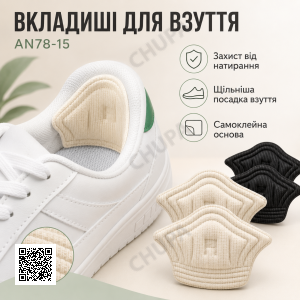 Тканинні вкладки-п'яткоутримачі для взуття AN78-15, самоклейні вставки від натирання та мозолів, для зменшення розміру взуття
