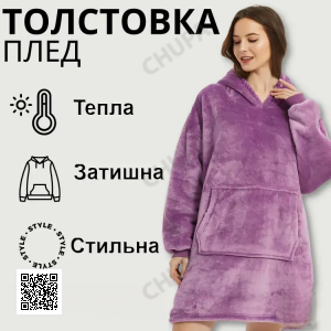 Толстовка - плед с капюшоном HUGGLE HOODIE - BLANKET Фиолетовый, Плед плюшевый, Теплое худи для дома