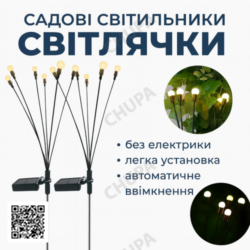 Садовий ліхтар на сонячній батареї Світлячки 70 см, 2 шт., вуличний LED