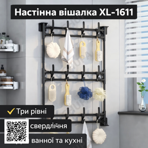 Настенная вешалка XL-1611 с тремя уровнями, универсальное настенное крепление без сверления, черная металлическая вешалка