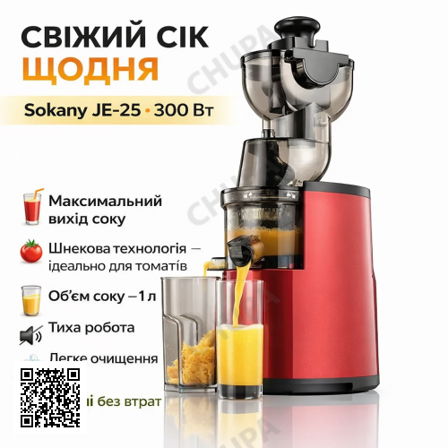 Электросоковыжималка для смузи и соков 300Вт, 1л, Sokany JE-25 / Соковыжималка шнековая для томатов