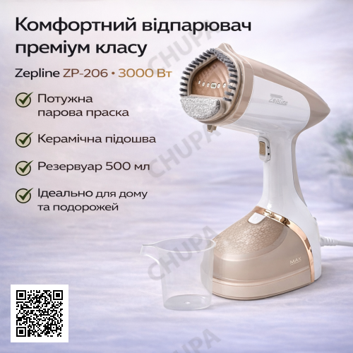 Відпарювач Zepline ZP-206 Бежевий– портативна праска-відпарювач для одягу