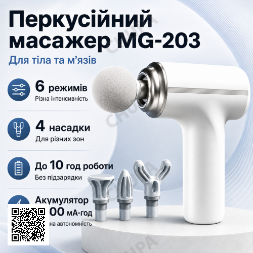 Портативний ручний масажер для тіла + 4 насадки, Fascial MG-203 / Перкусійний масажер / Масажер м'язовий