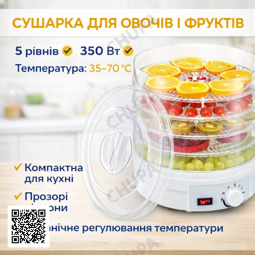 Электрическая сушилка для овощей и фруктов Supretto SX-770, дегидратор 5 поддонов, 350 Вт, регулировка температуры 35–70 °C, белая